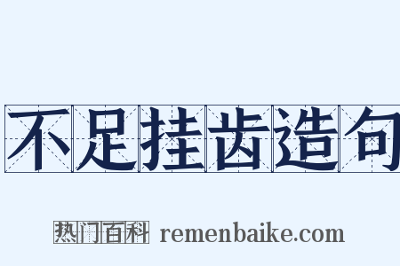 不足挂齿造句是什么意思的图片